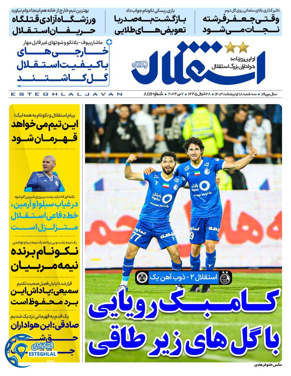 روزنامه ورزشی استقلال جوان سه شنبه 18 اردیبهشت 1403 