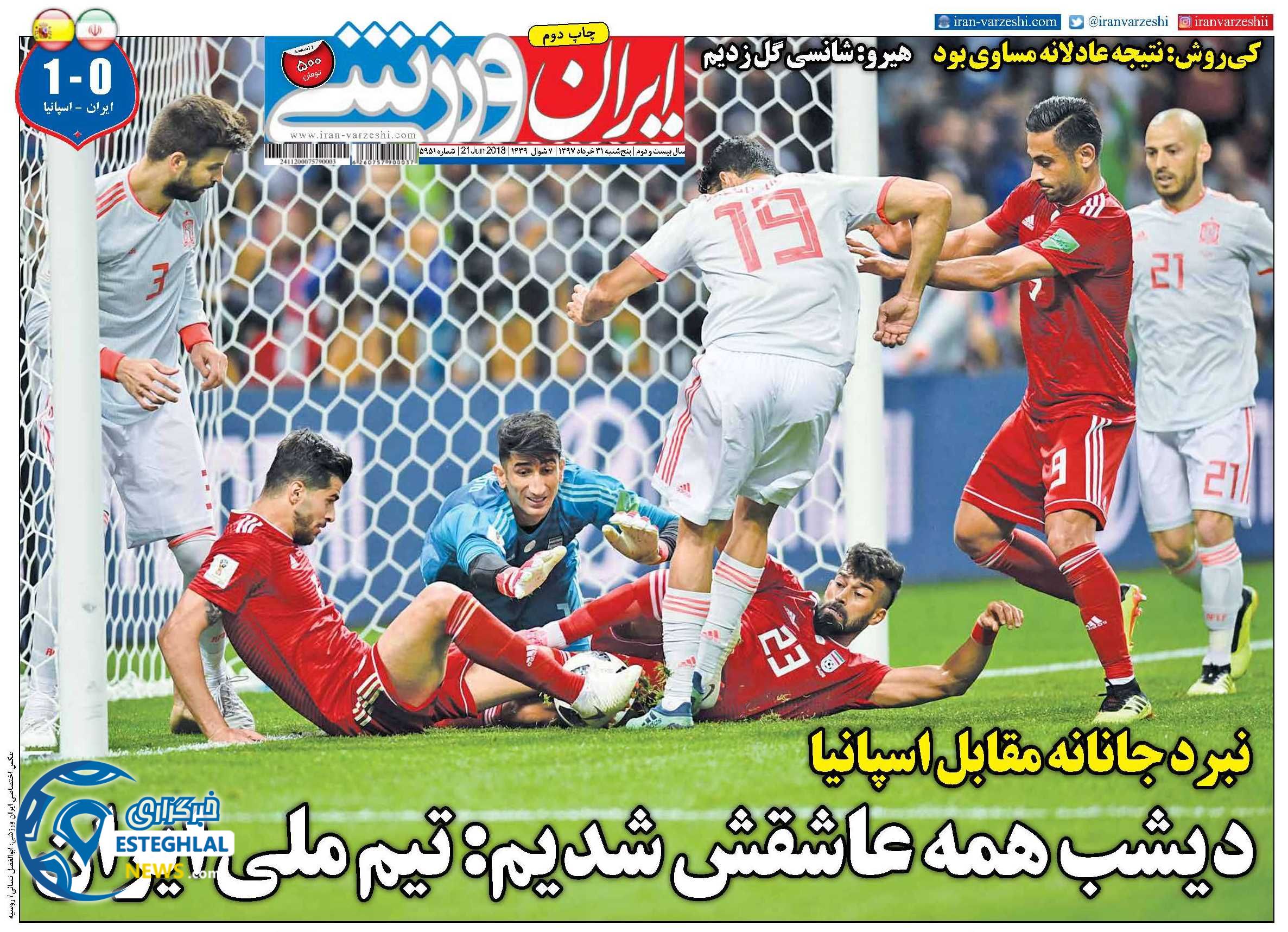   روزنامه ایران ورزشی پنجشنبه 31 خرداد 1397         