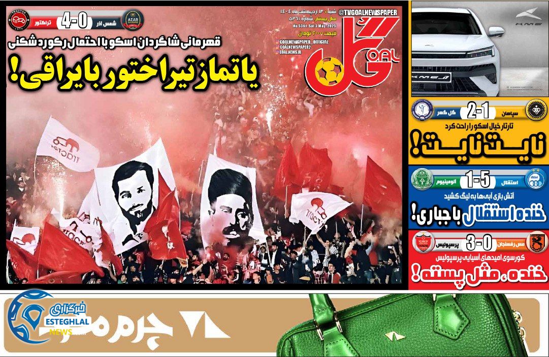 روزنامه گل شنبه 13 اردیبهشت 1404    