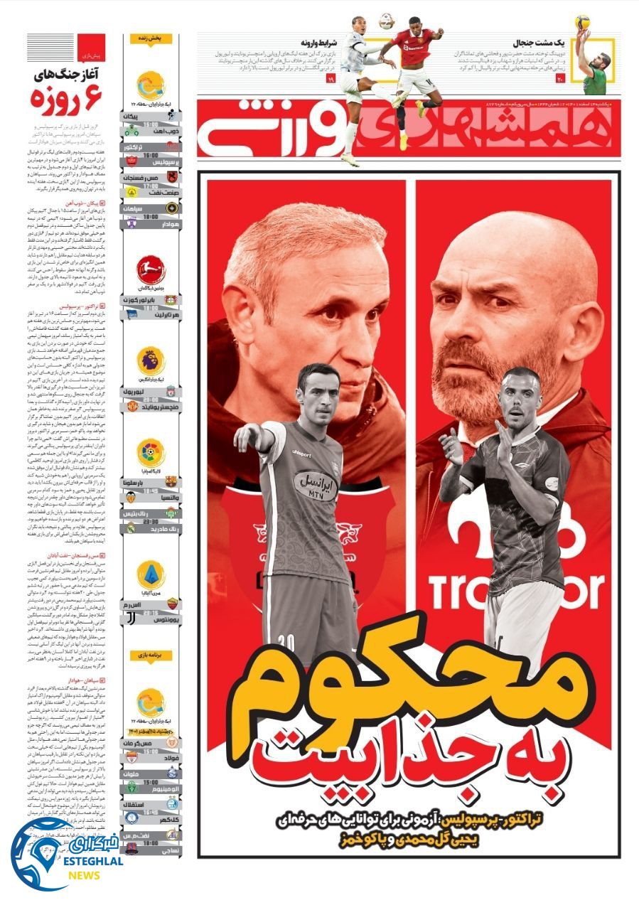 روزنامه همشهری ورزشی یکشنبه 14 اسفند 1401    