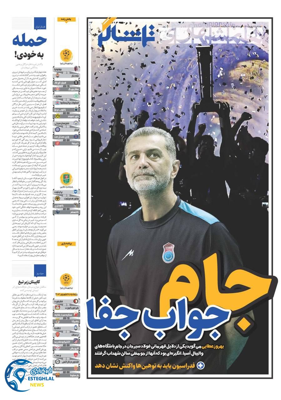 روزنامه همشهری ورزشی  چهارشنبه 28 شهریور 1403 