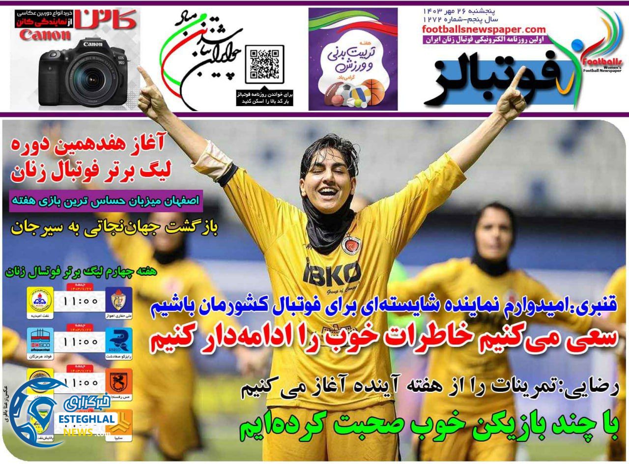 روزنامه ورزشی فوتبالز بانوان  پنجشنبه 26 مهر 1403 