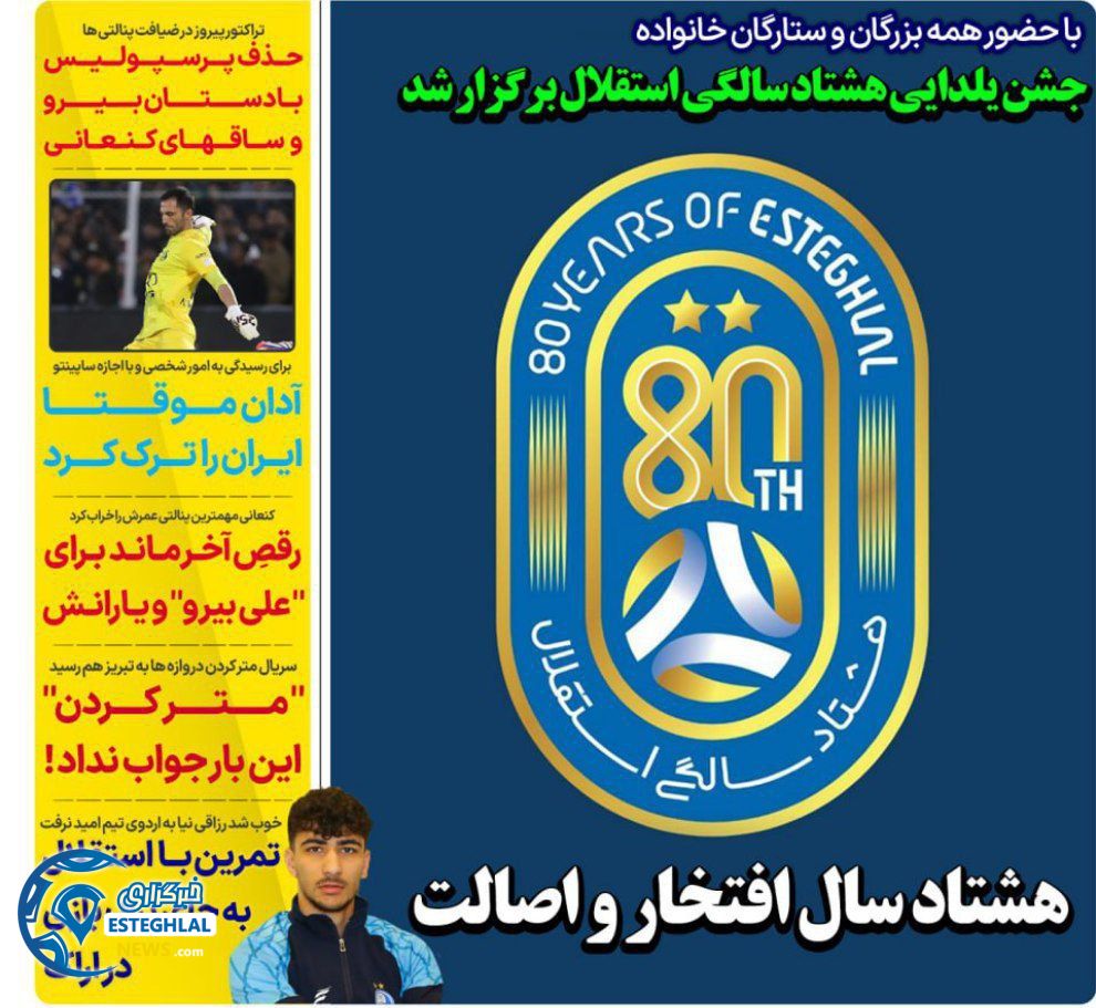 روزنامه های ورزشی ایران شنبه 29 آذر 1404    