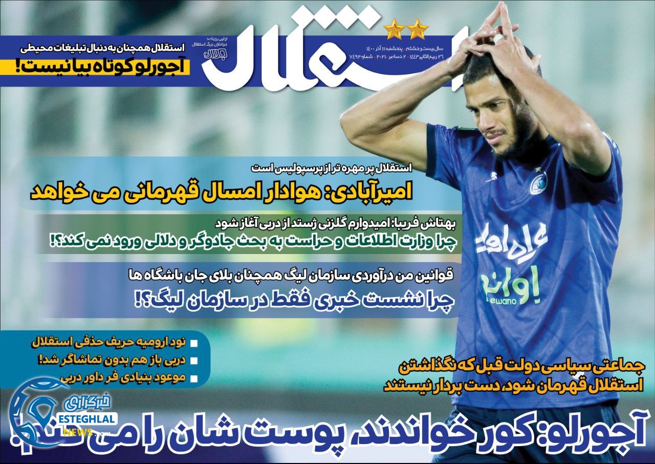 روزنامه استقلال جوان پنجشنبه 11 آذر 1400  