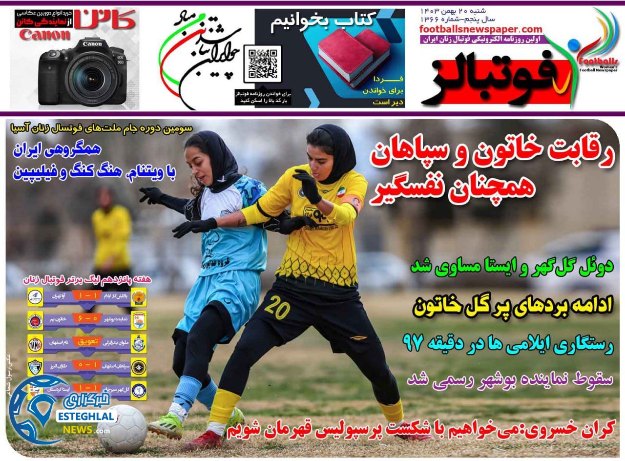 روزنامه فوتبالز شنبه 20 بهمن 1403    
