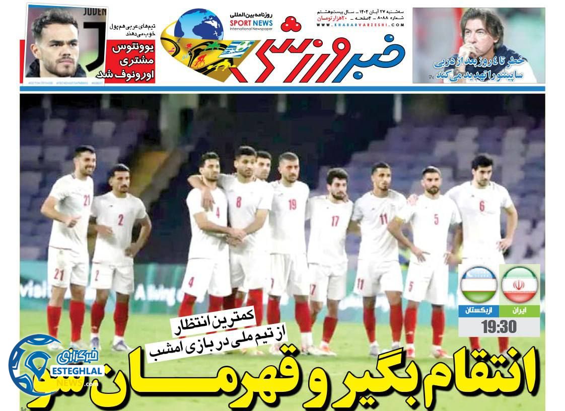 روزنامه خبر ورزشی سه شنبه 27 آبان 1404         
