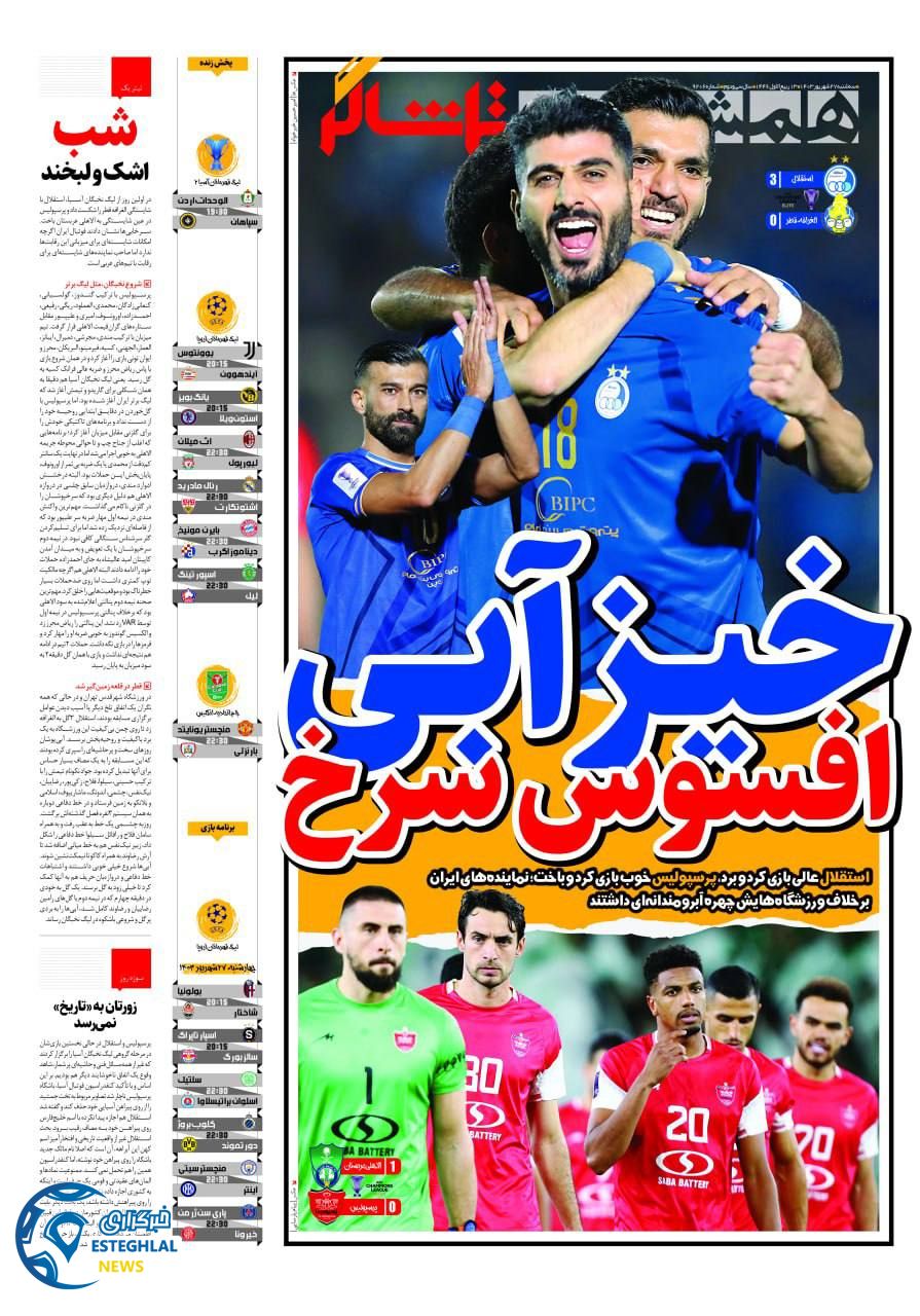 روزنامه همشهری ورزشی  سه شنبه 27 شهریور 1403 