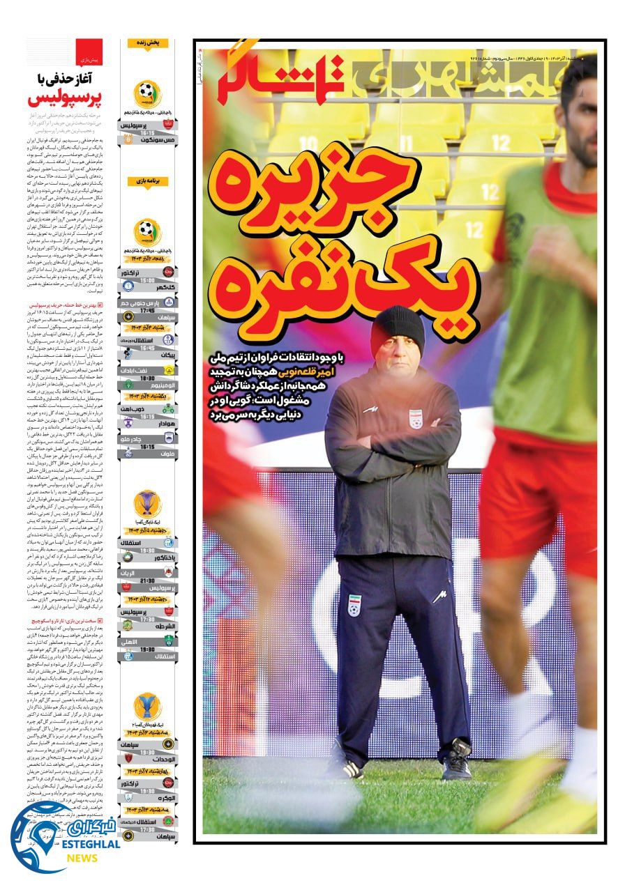 روزنامه همشهری ورزشی پنجشنبه 1 آذر 1403   