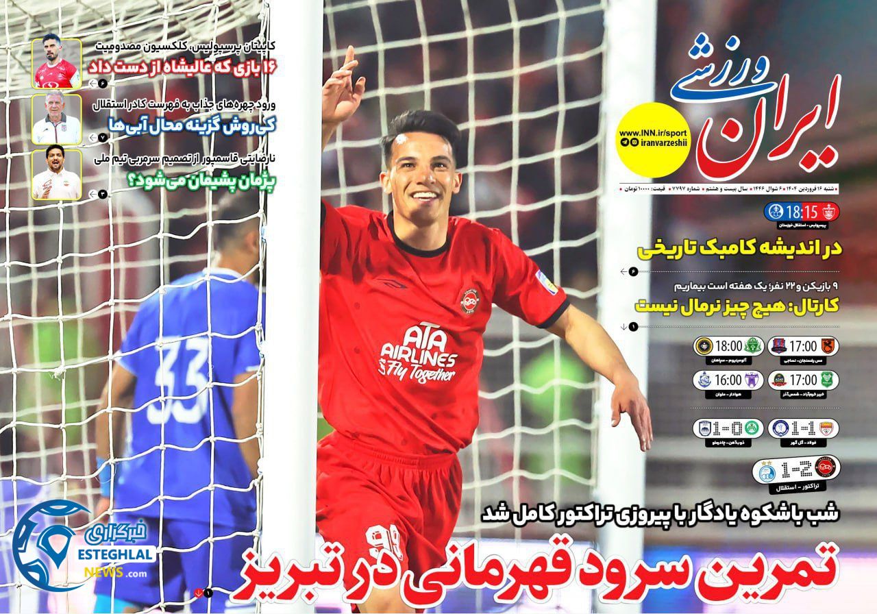 روزنامه ایران ورزشی شنبه 16 فروردین 1404  