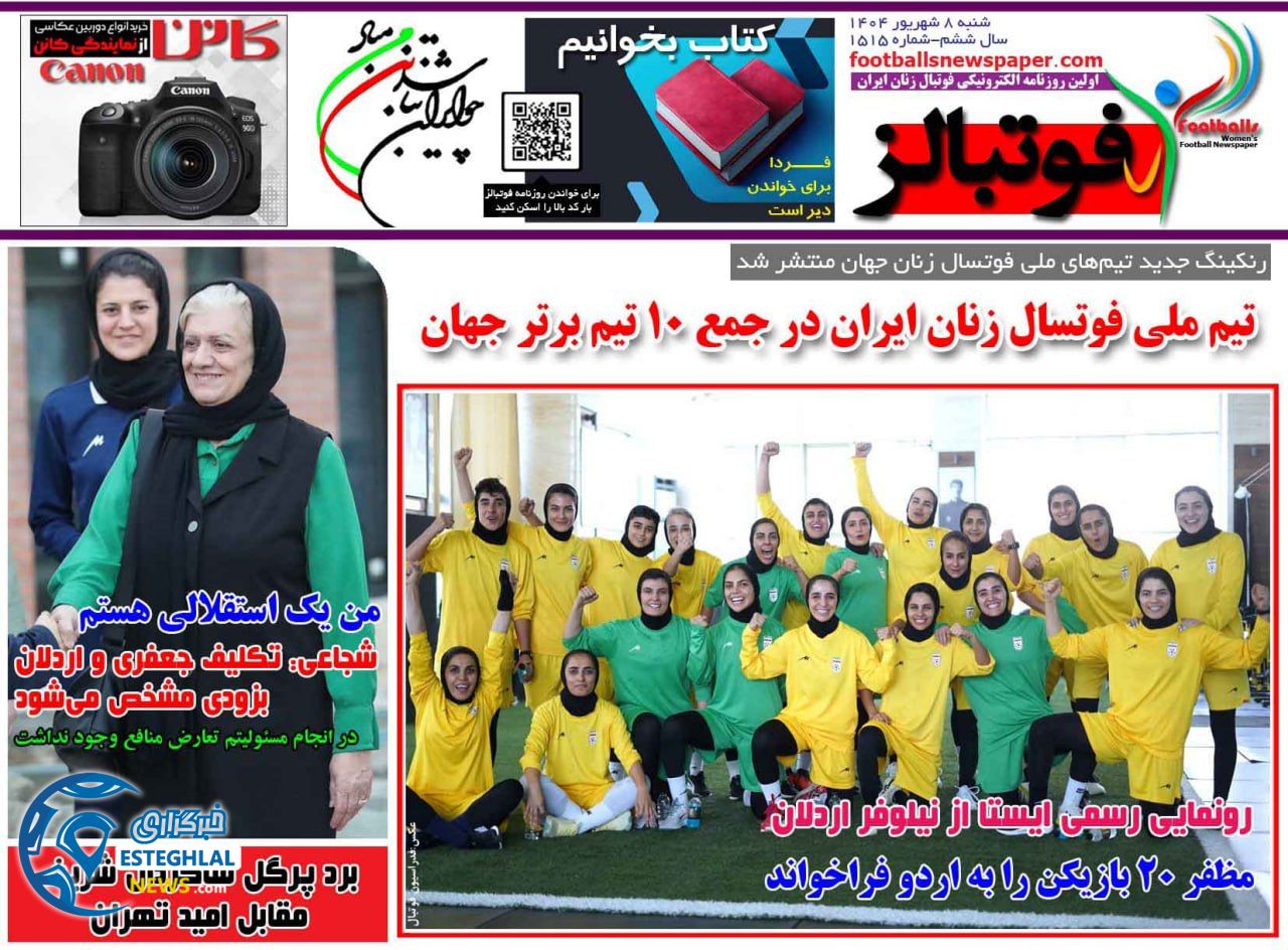 روزنامه فوتبالزشنبه 8 شهریور 1404     