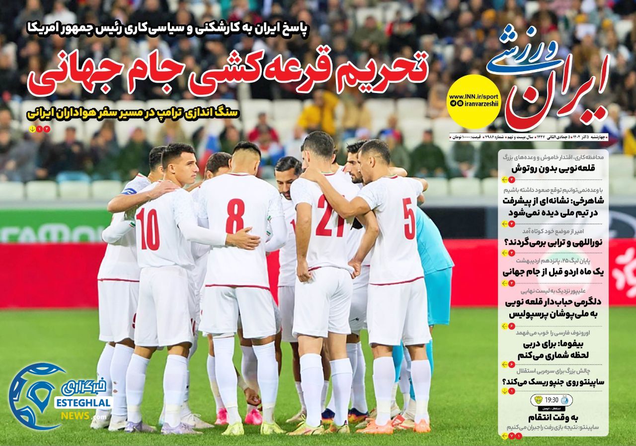 روزنامه ایران ورزشی چهارشنبه 5 آذر 1404             