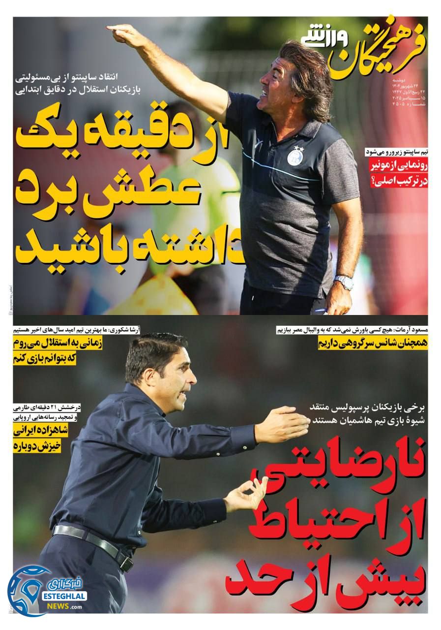 روزنامه فرهیختگان ورزشی دوشنبه 24 شهریور 1404    
