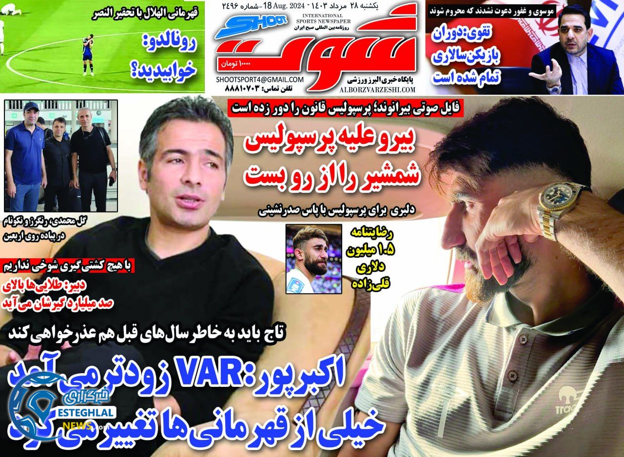 روزنامه شوت یکشنبه 28 مرداد 1403     