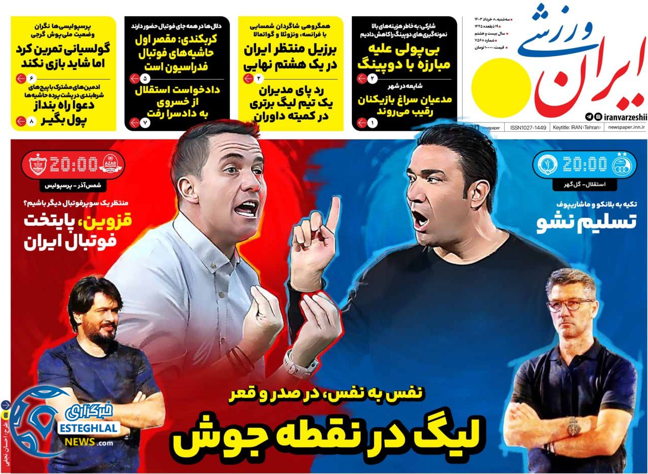 روزنامه ایران ورزشی سه شنبه 8 خرداد 1403   