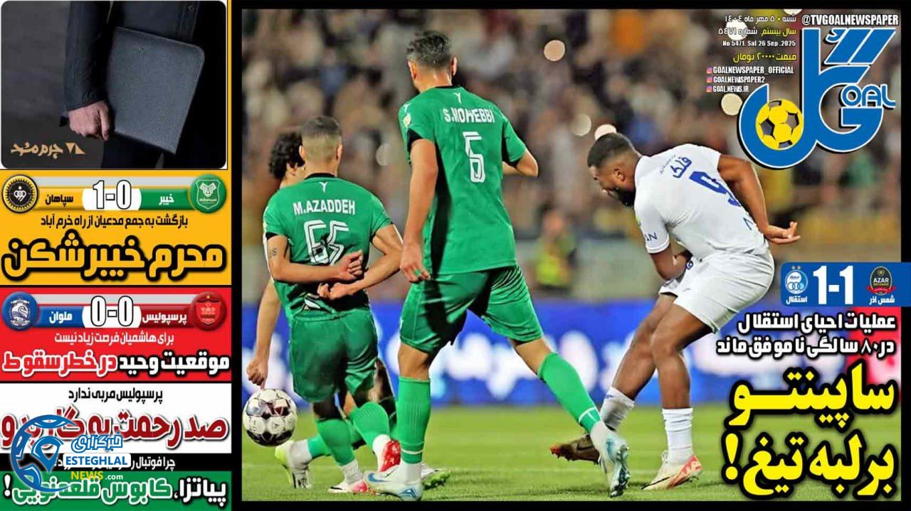 روزنامه گل شنبه 5 مهر 1404    