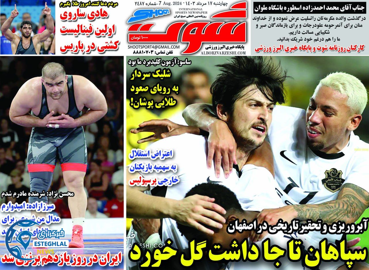 روزنامه شوت چهارشنبه 17 مرداد 1403   