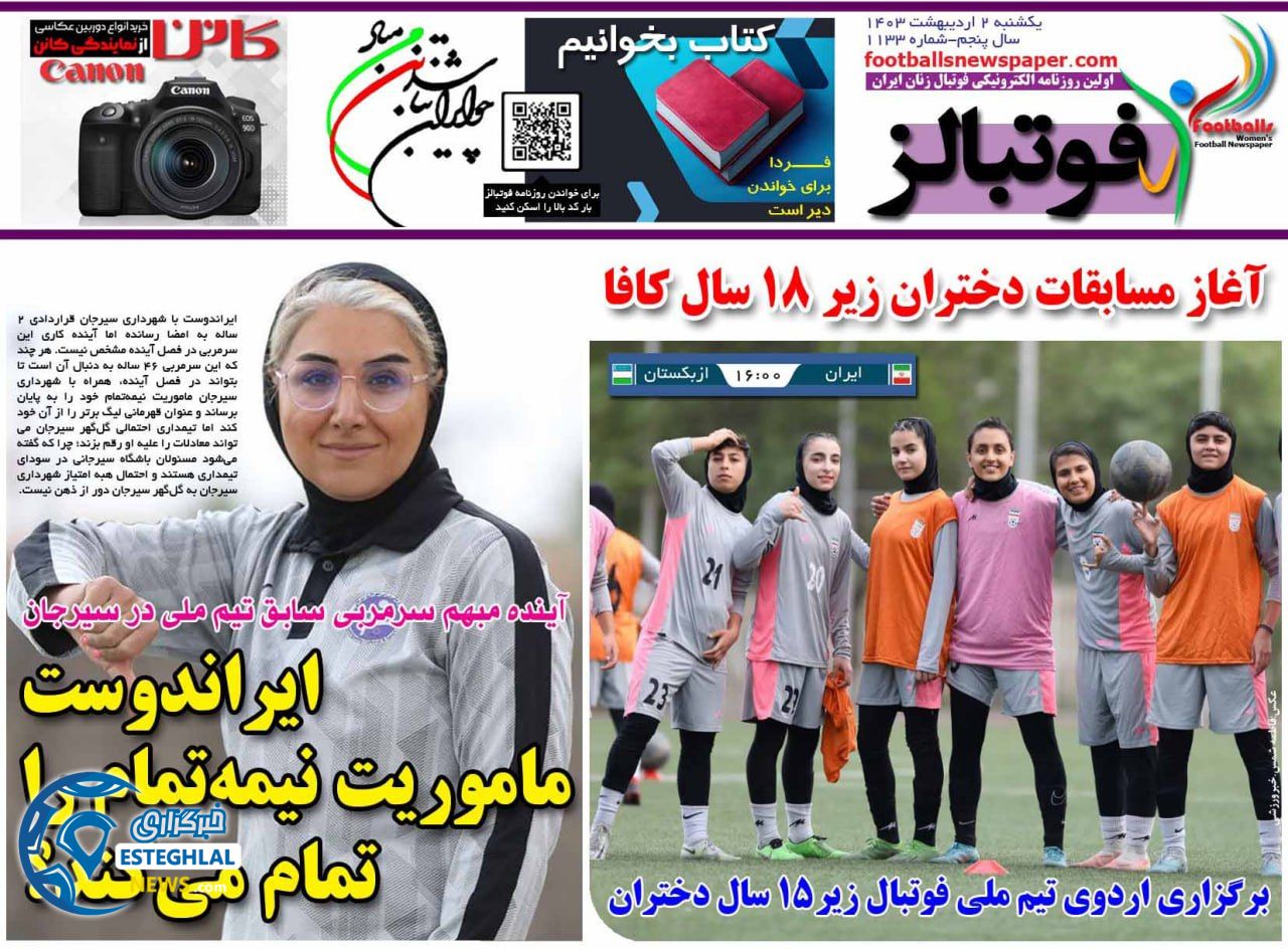 روزنامه فوتبالز یکشنبه 2 اردیبهشت 1403      