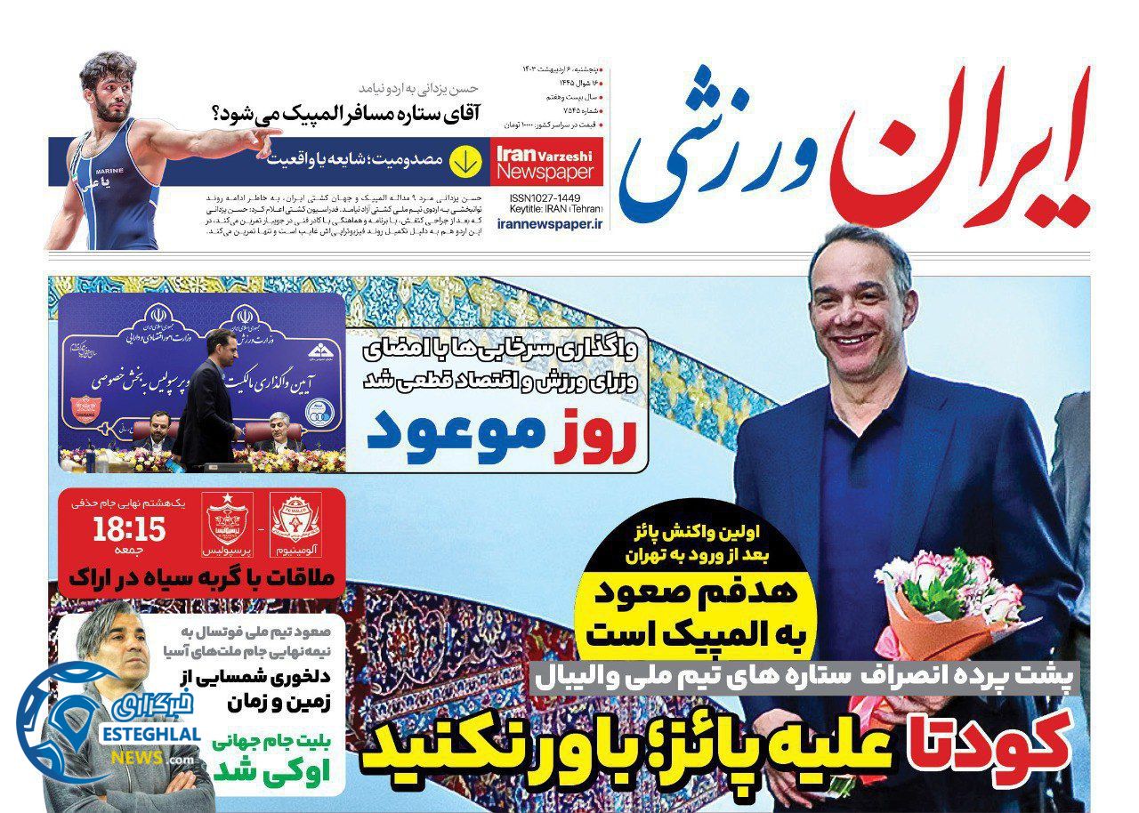 روزنامه ایران ورزشی پنجشنبه 6 اردیبهشت 1403        