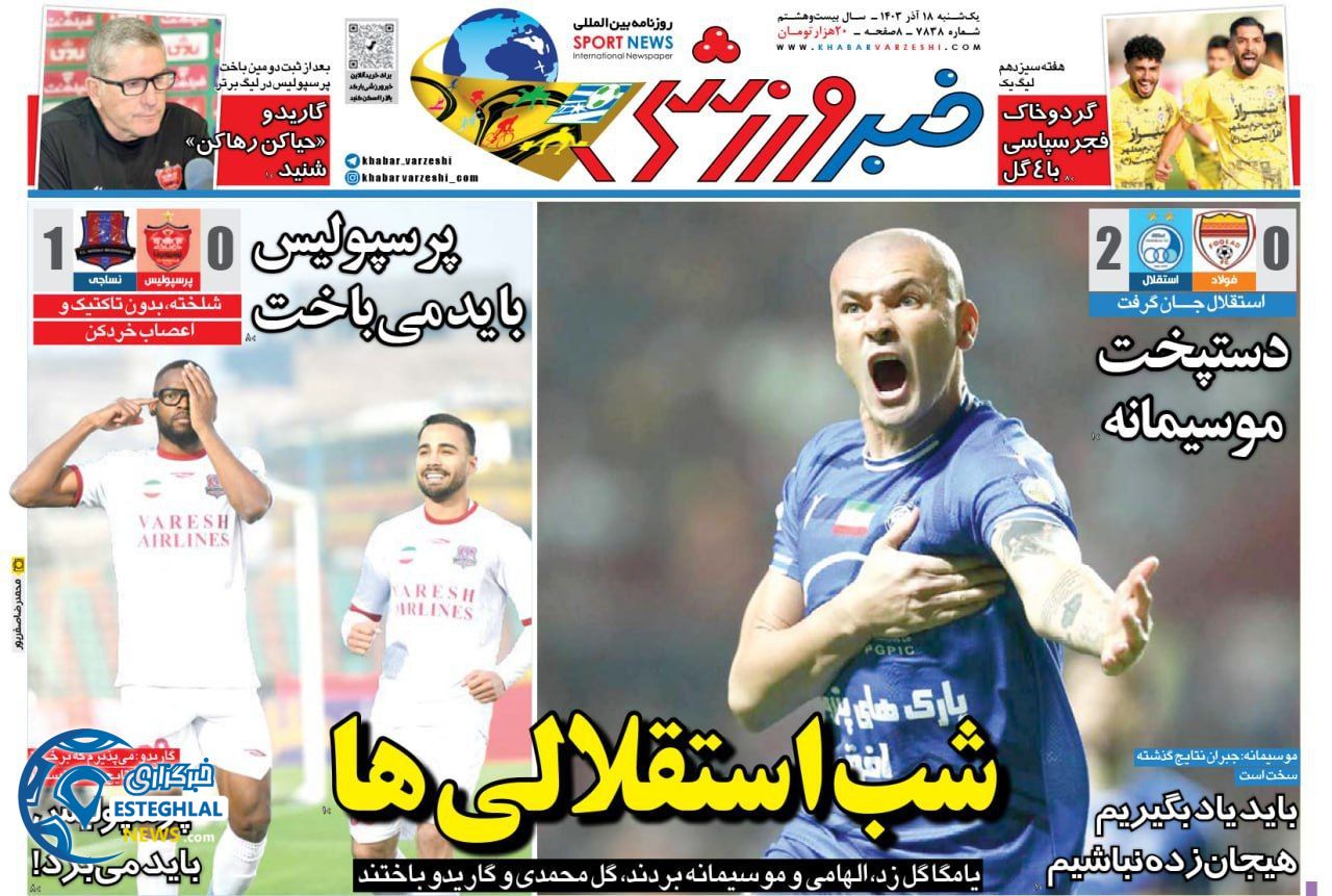 روزنامه خبر ورزشی شنبه 17 آذر 1403 
