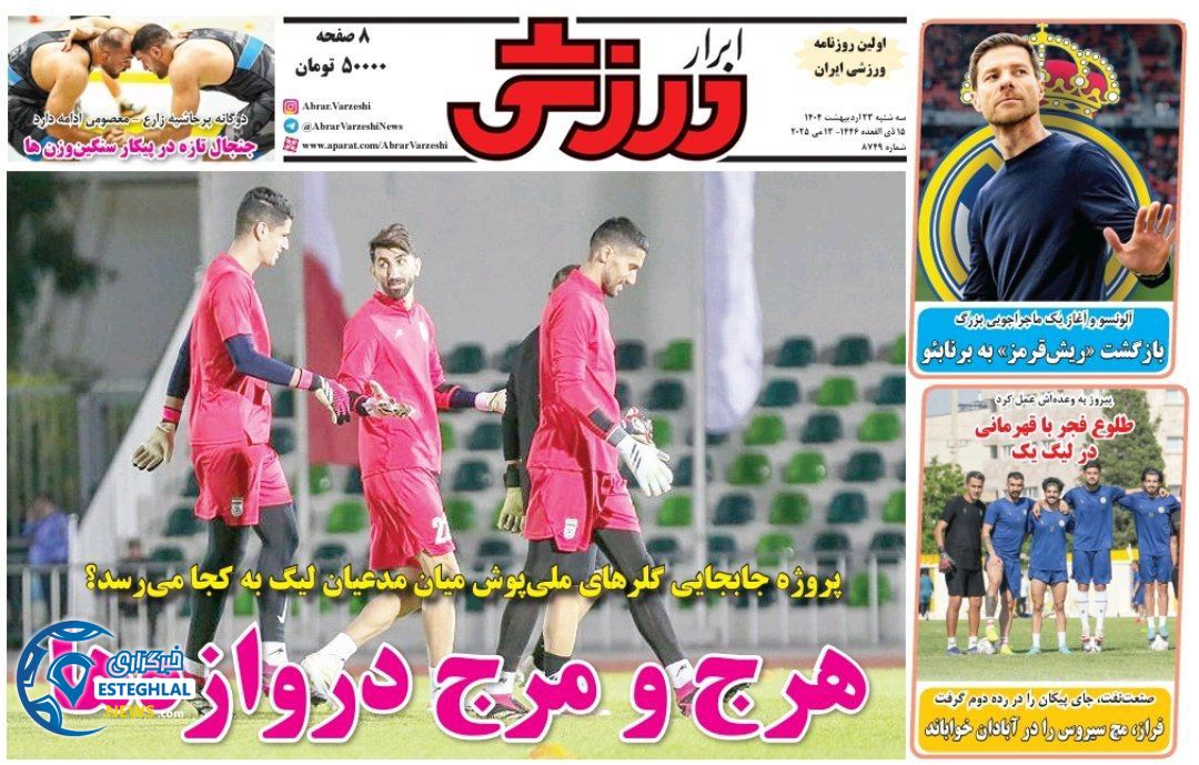 روزنامه ابرار  ورزشی  سه شنبه 23 اردیبهشت 1404  