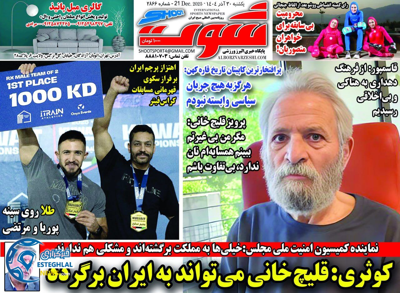 روزنامه  شوت ورزشی  یکشنبه 30 آذر 1404 