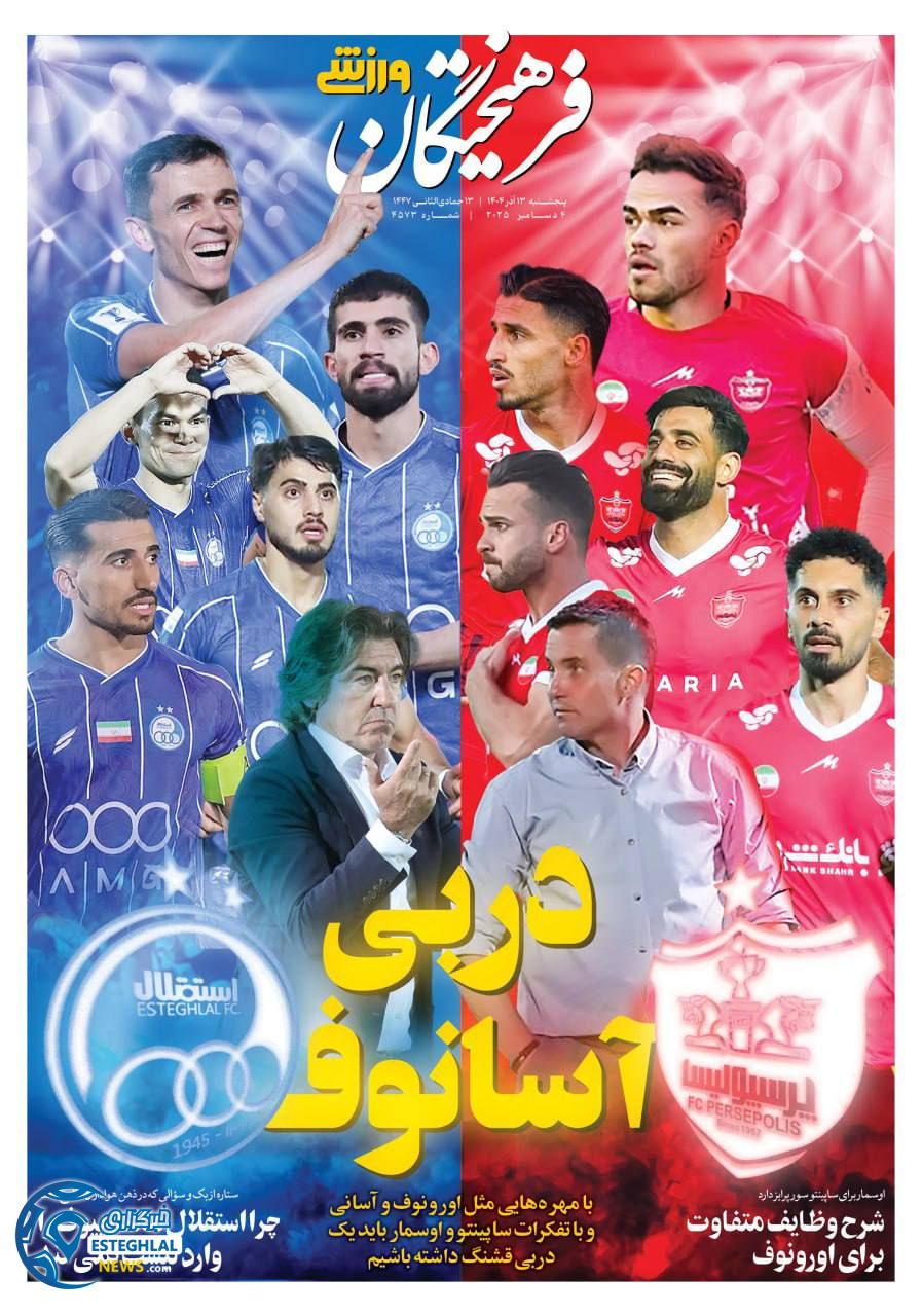 روزنامه فرهیختگان  ورزشی  پنجشنبه 13 آذر 1404 