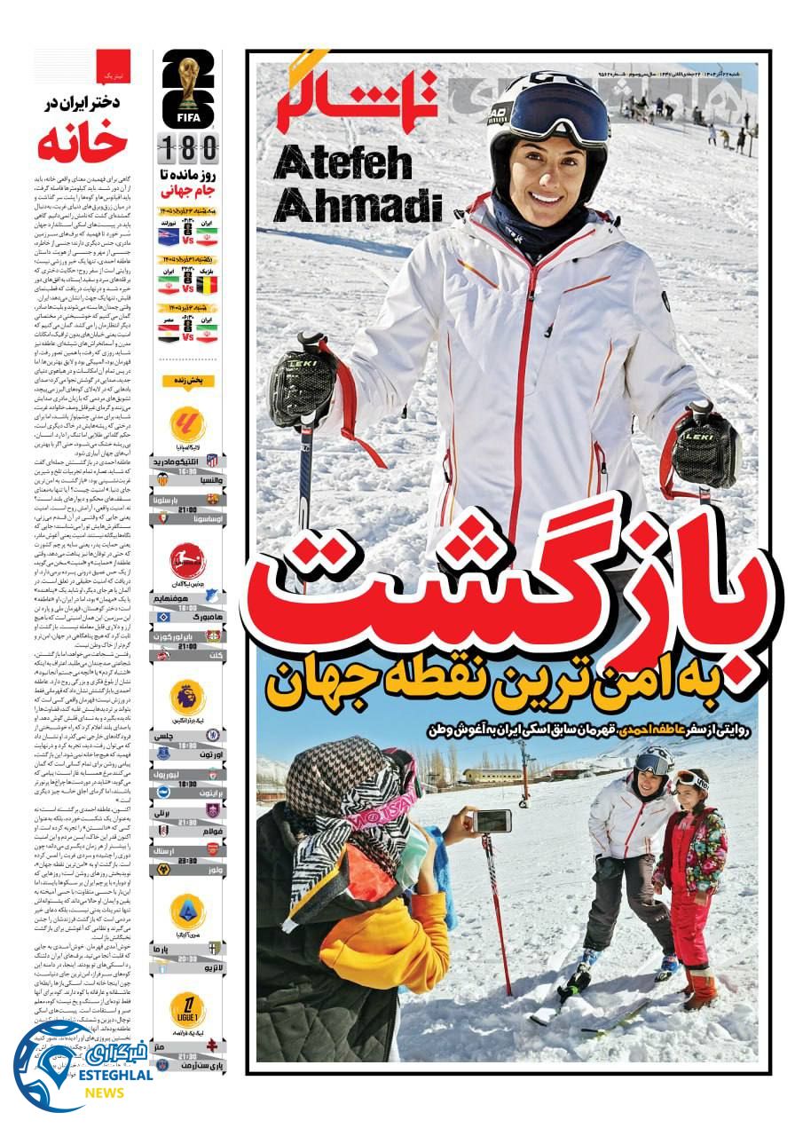 روزنامه همشهری ورزشی شنبه 22 آذر 1404  