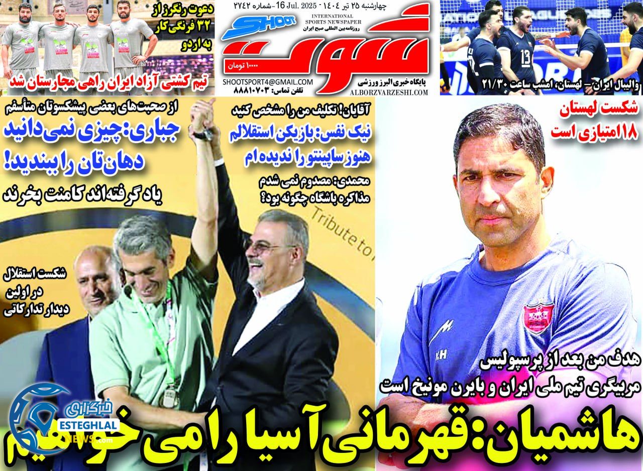 روزنامه شوت چهارشنبه 25 تیر 1404      