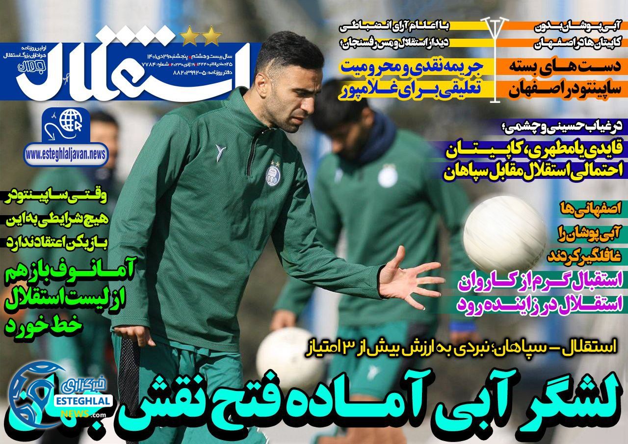 روزنامه ورزشی استقلال جوان پنجشنبه 29 دی 1401 