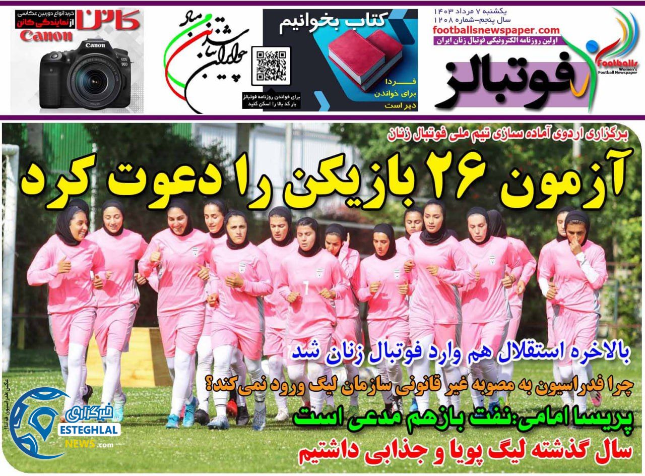 روزنامه فوتبالز یکشنبه 7 مرداد 1403    