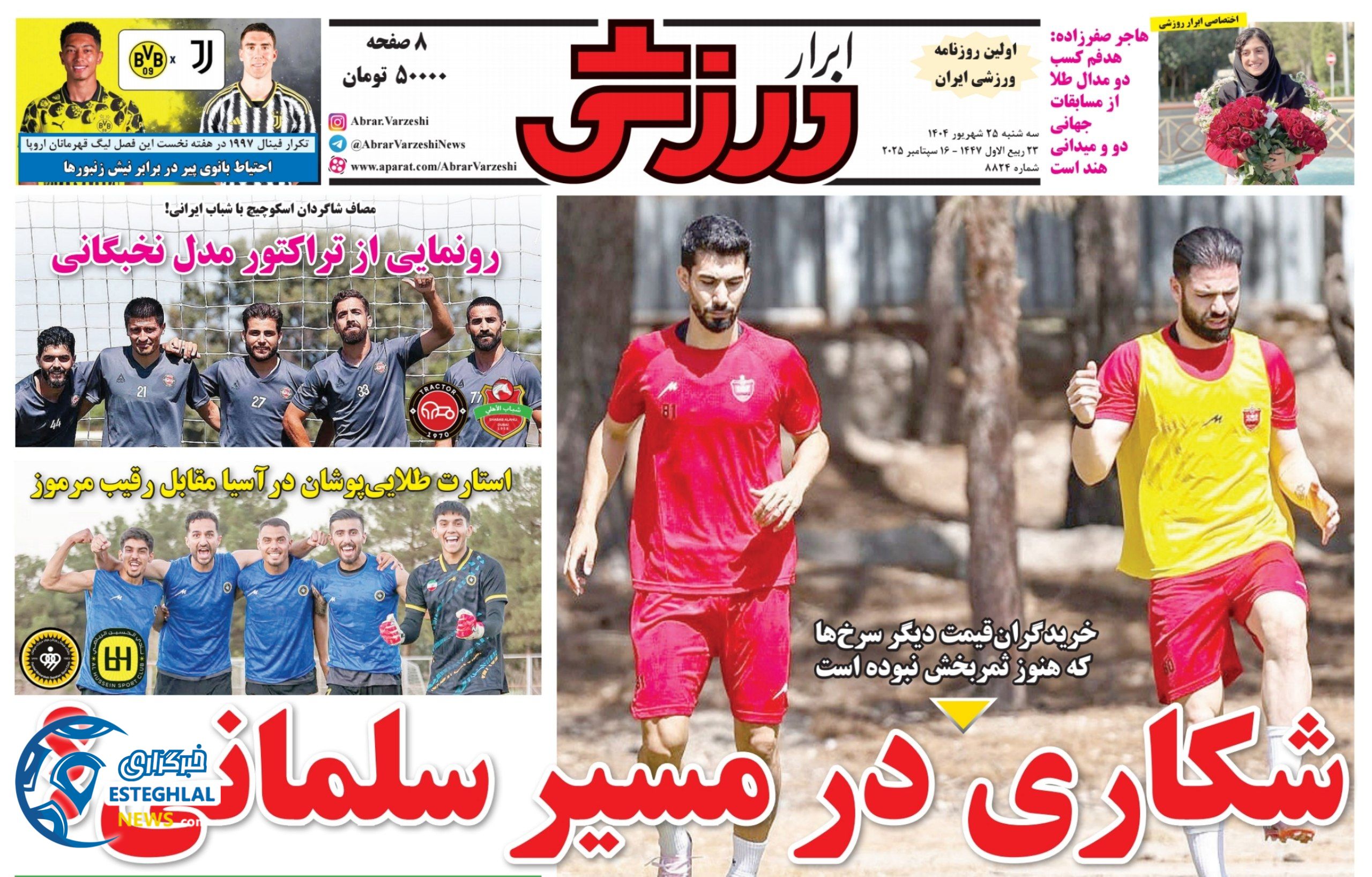 روزنامه ابرار ورزشی سه شنبه 25 شهریور 1404     