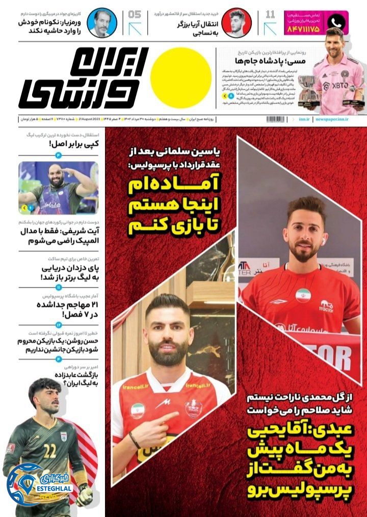 روزنامه ایران ورزشی دوشنبه 30 مرداد 1402 