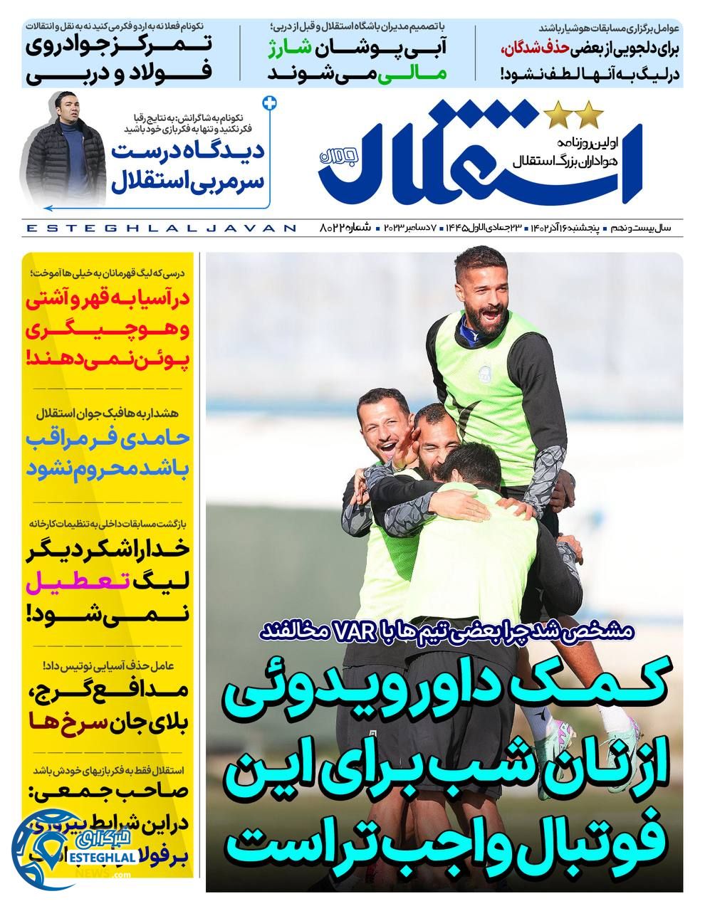 روزنامه استقلال حوان پنجشنبه 16 آذر 1402   