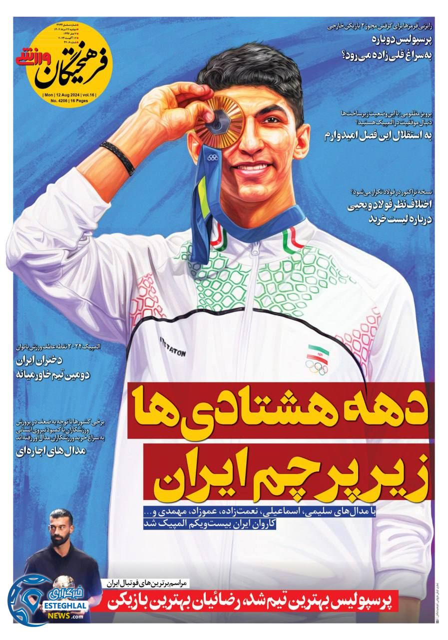 روزنامه فرهیختگان ورزشی دوشنبه 22 مرداد 1403 
