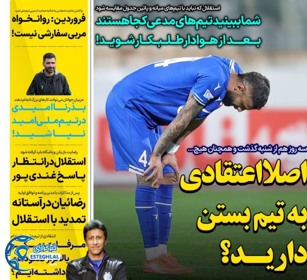 روزنامه های ورزشی ایران سه شنبه 20 خرداد 1404   