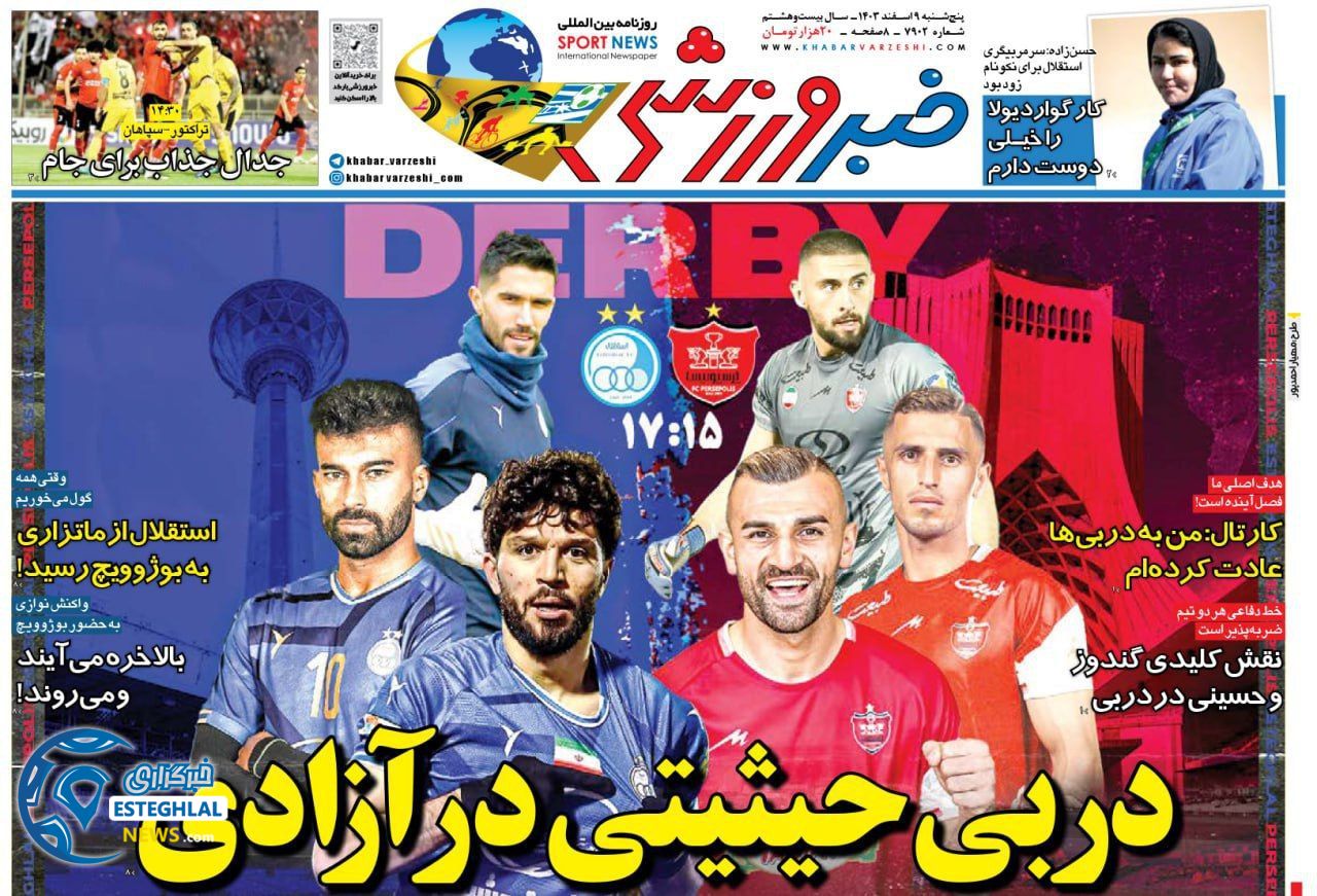 روزنامه خبر ورزشی پنجشنبه 9 اسفند 1403   