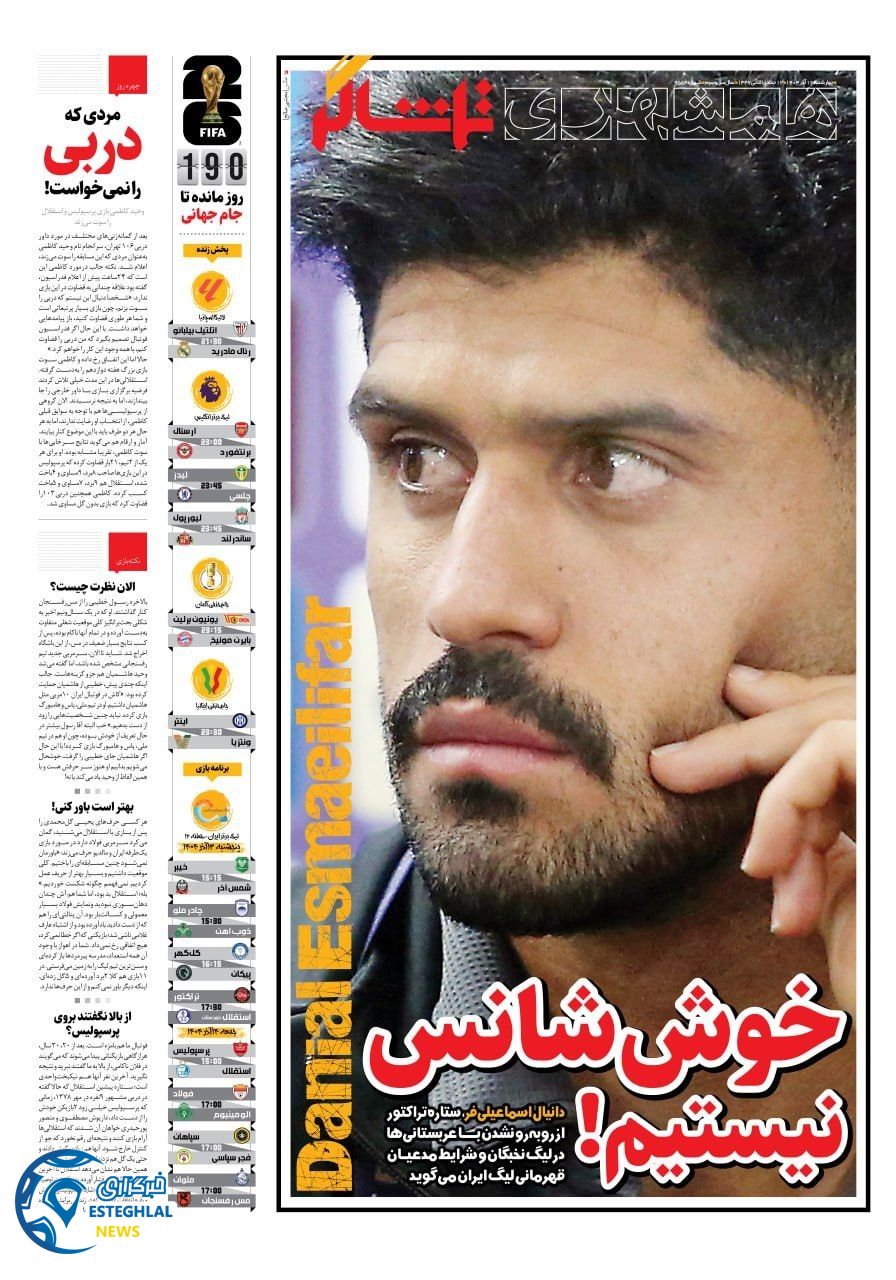 روزنامه همشهری ورزشی چهارشنبه 12 آذر 1404      