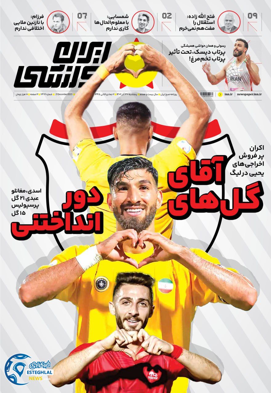 روزنامه ایران ورزشی پنجشنبه 30 آذر 1402  