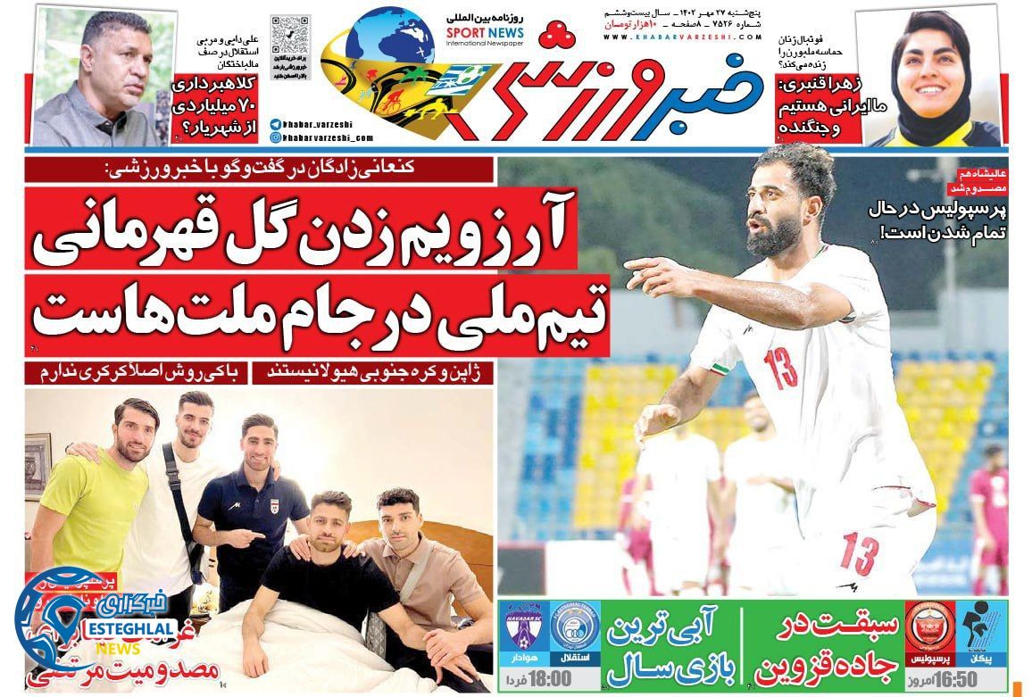 روزنامه خبر ورزشی پنجشنبه 27 مهر 1402