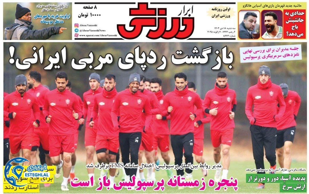 روزنامه ابرار ورزشی سه شنبه 18 دی 1403     