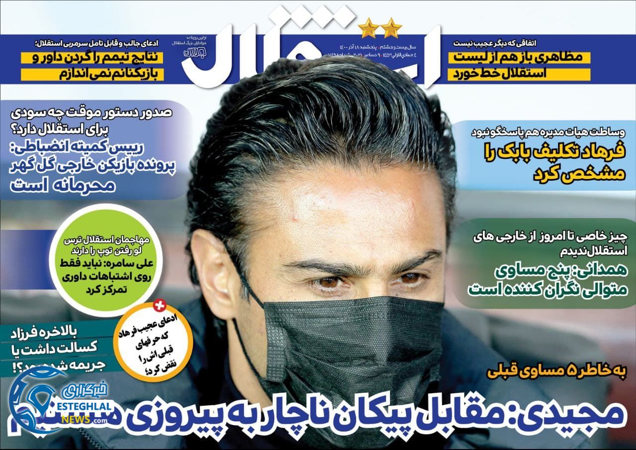 روزنامه ورزشی استقلال جوان پنجشنبه 18 آذر 1400
