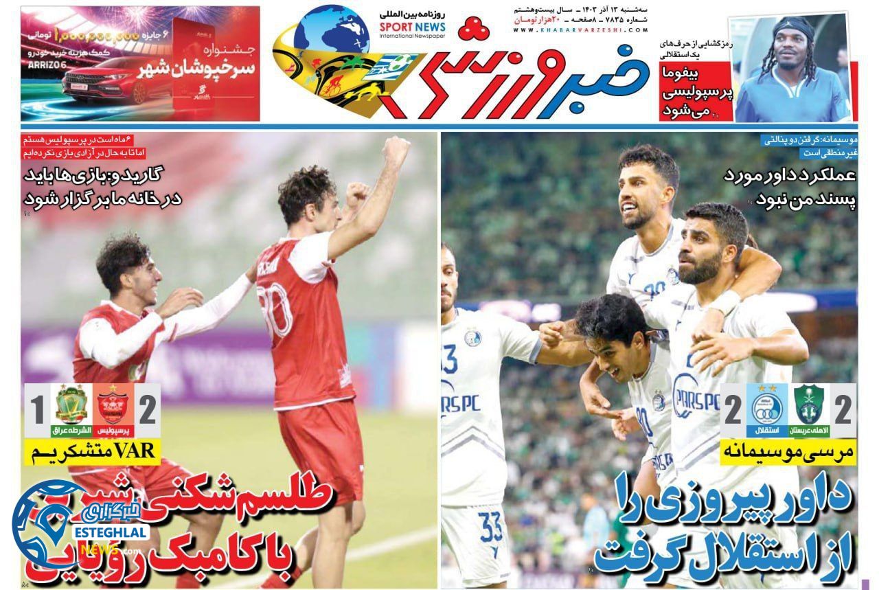 روزنامه خبرورزشی  سه شنبه 13 آذر 1403 