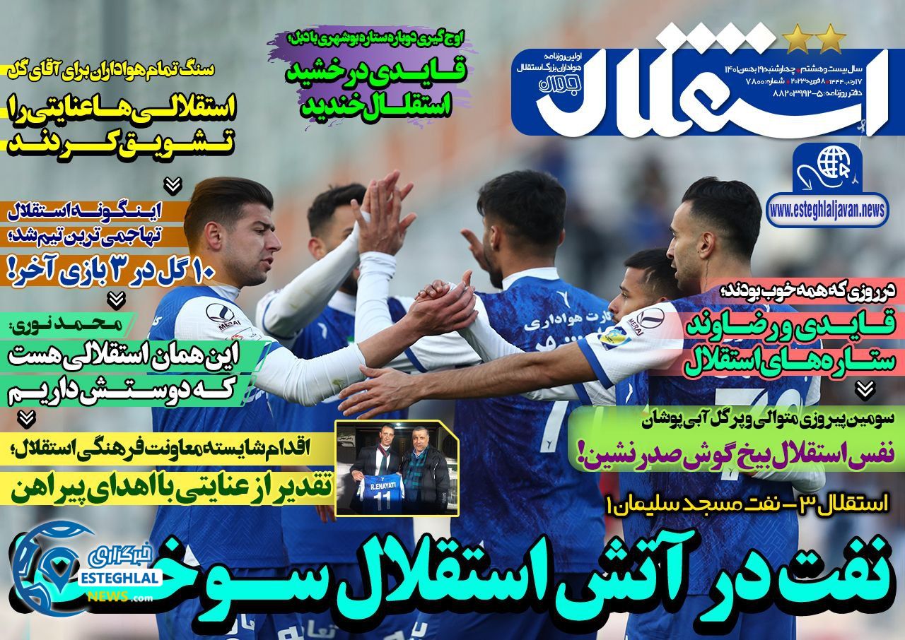روزنامه ورزشی استقلال جوان چهارشنبه 19 بهمن 1401 