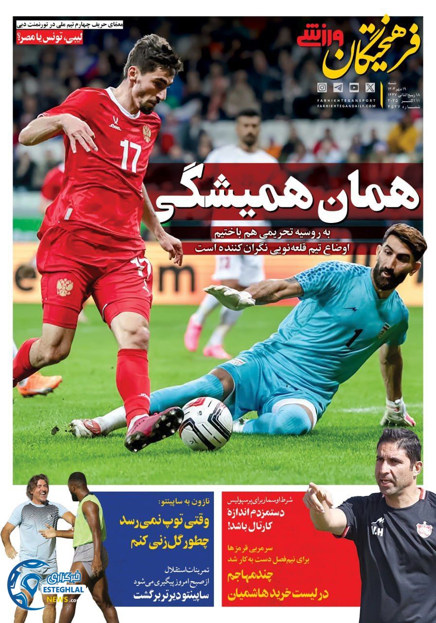 روزنامه فرهیختگان ورزشی شنبه 19 مهر 1404   
