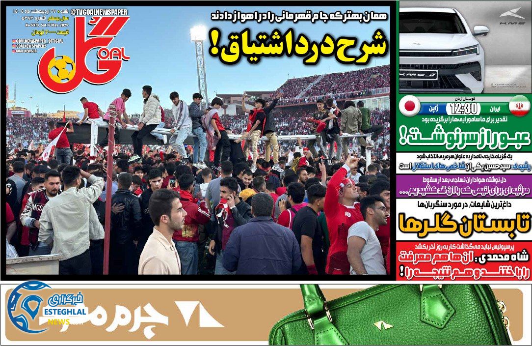 روزنامه گل شنبه 27 اردیبهشت 1404 