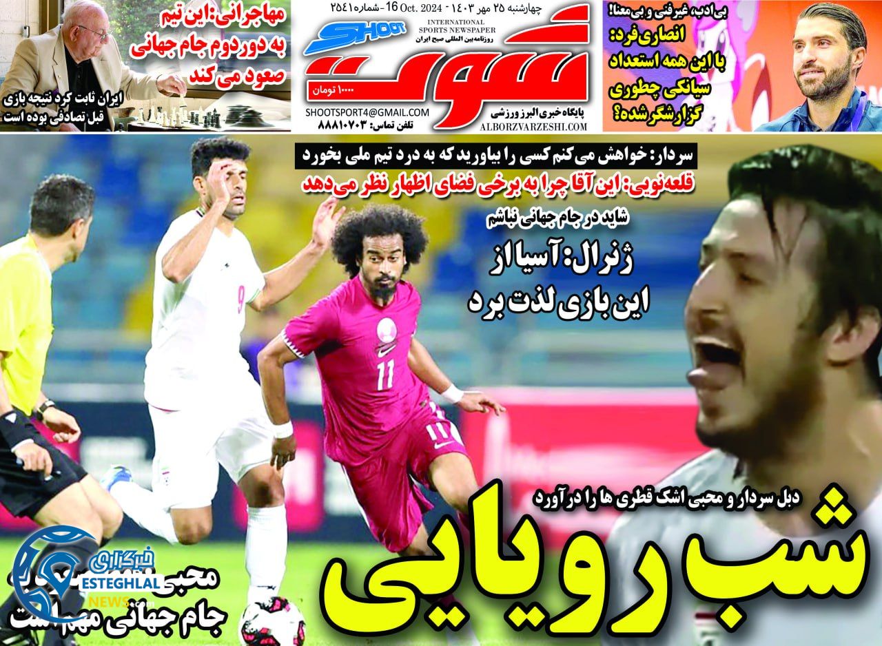 روزنامه شوت  ورزشی چهارشنبه 25 مهر 1403 