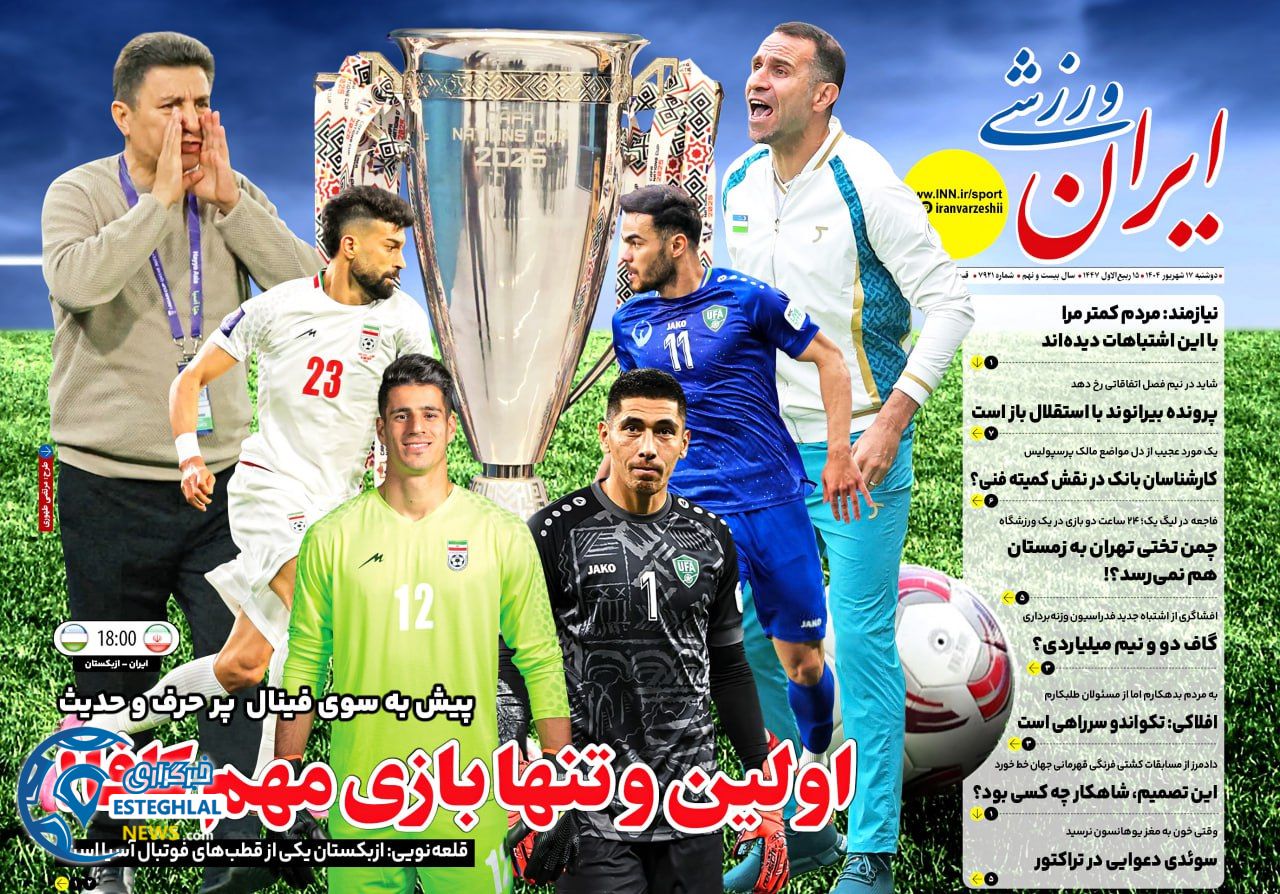 روزنامه ایران وذزشی دوشنبه 17 شهریور 1404          