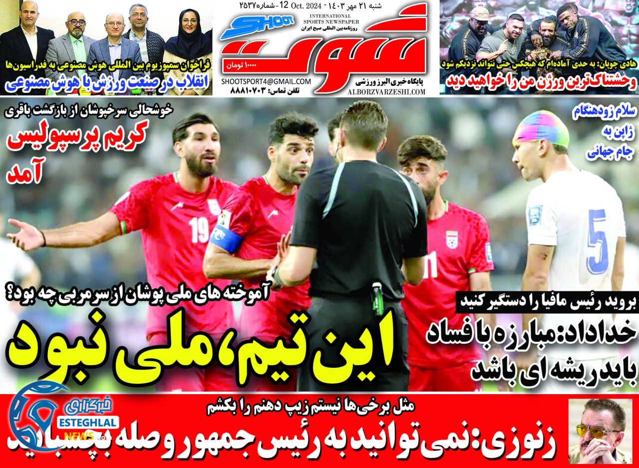 روزنامه شوت شنبه 21 مهر 1403 