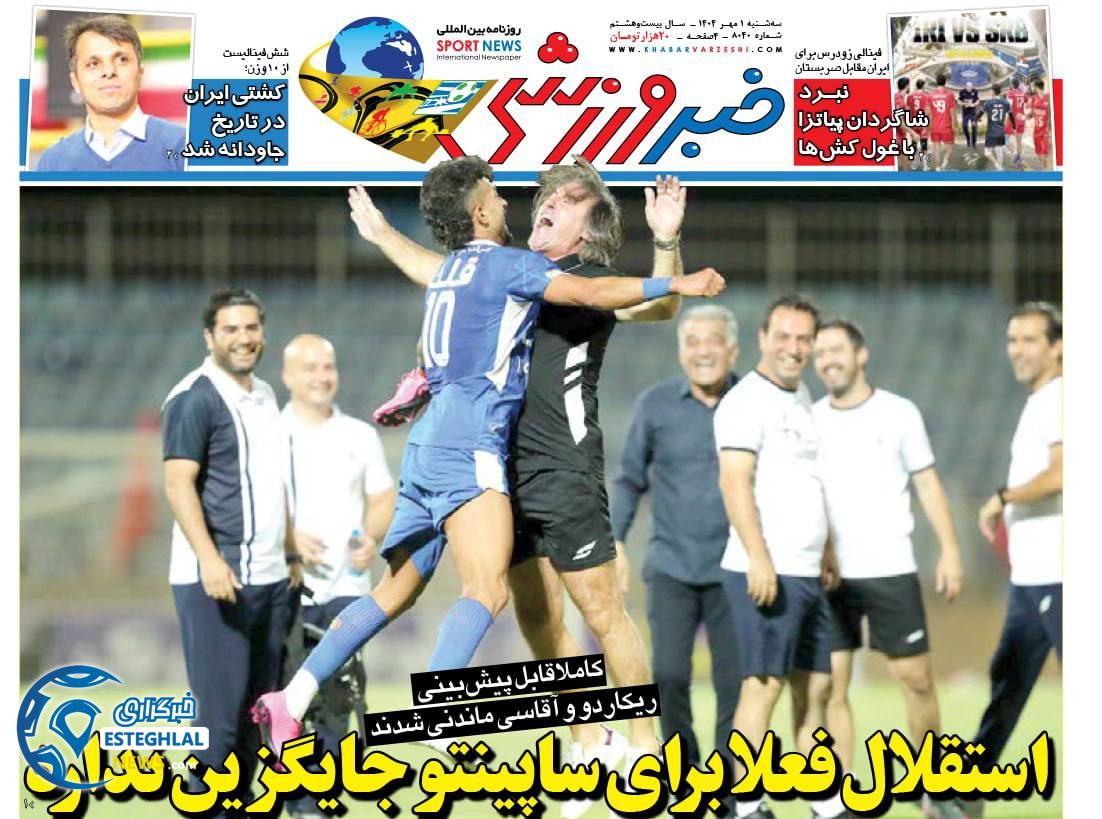 روزنامه خبر ورزشی سه شنبه 1 مهر 1404  