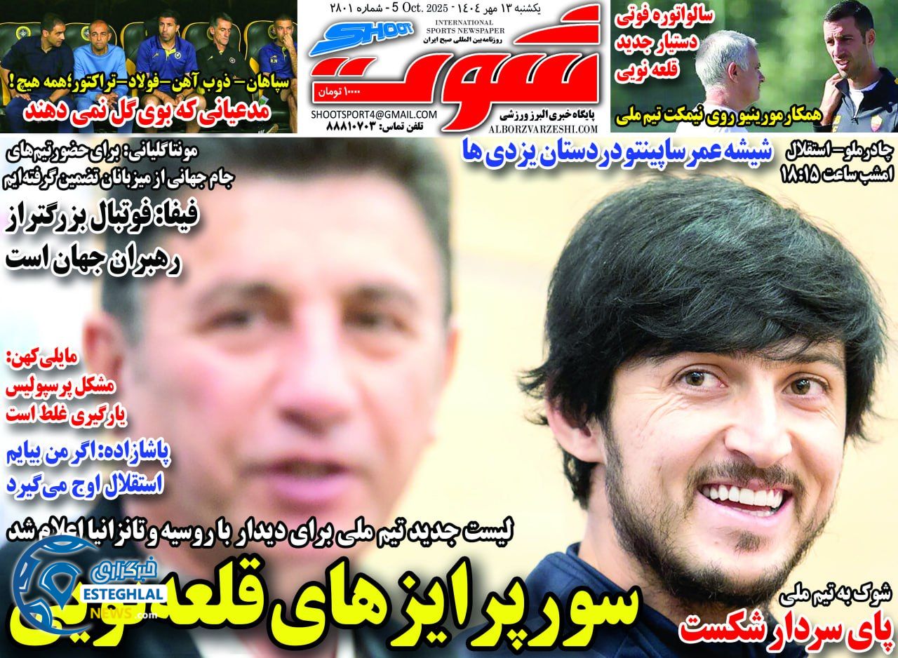 روزنامه شوت ورزشی  یکشنبه 13 مهر 1404 